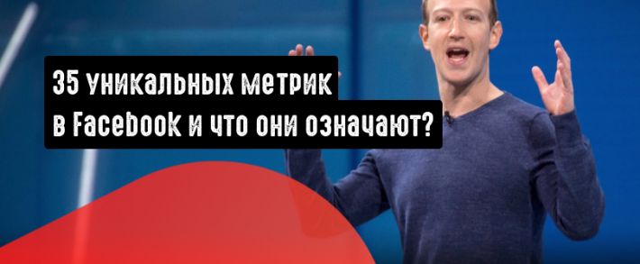 35 уникальных метрик в Facebook и что они означают?