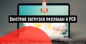 Ускоренная загрузка рекламы в РСЯ