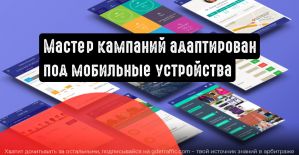 Яндекс.Директ представил Мастер кампаний для мобильных устройств