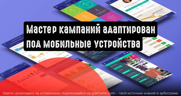Яндекс.Директ представил Мастер кампаний для мобильных устройств