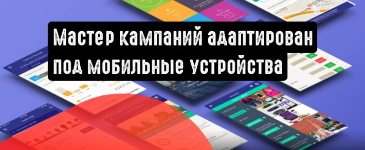 Яндекс.Директ представил Мастер кампаний для мобильных устройств