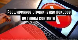 Расширенное ограничение показов по типам контента в медийных кампаниях Директа