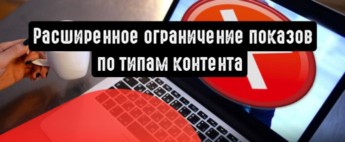 Расширенное ограничение показов по типам контента в медийных кампаниях Директа