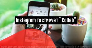 Instagram тестирует совместные публикации