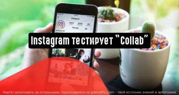 Instagram тестирует совместные публикации