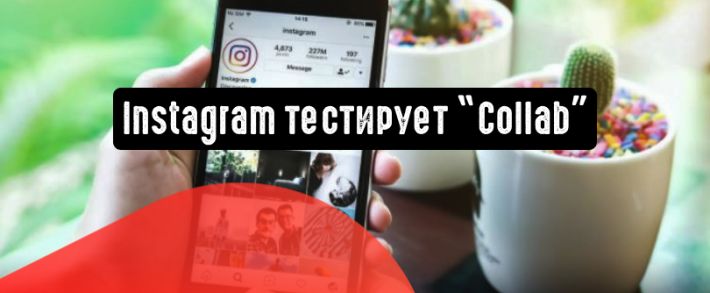 Instagram тестирует совместные публикации