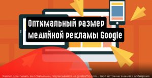 Какой размер рекламного объявления Google выбрать