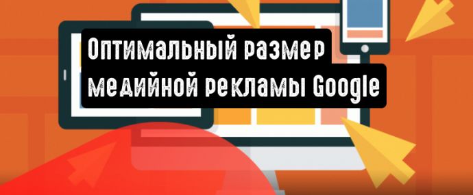 Какой размер рекламного объявления Google выбрать