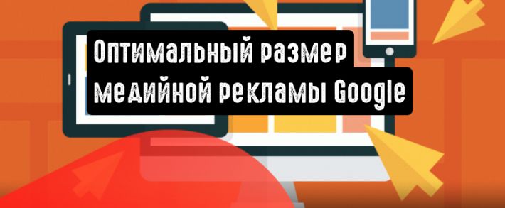 Какой размер рекламного объявления Google выбрать