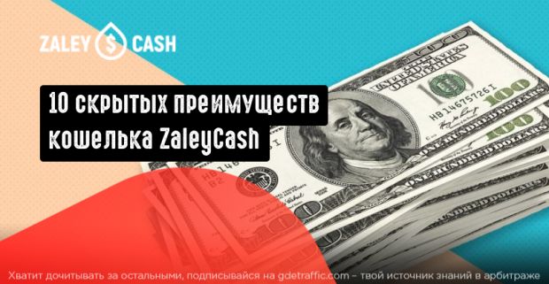10 скрытых преимуществ кошелька ZaleyCash
