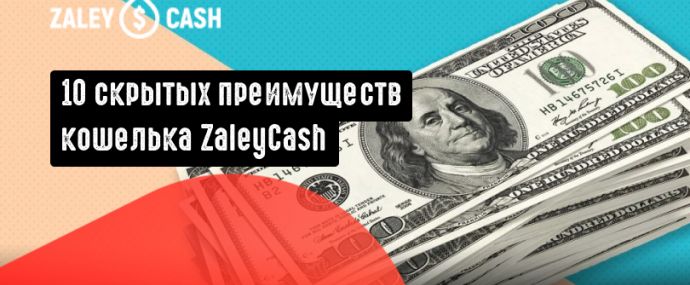 10 скрытых преимуществ кошелька ZaleyCash