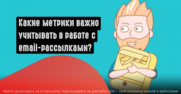 Как оптимизировать работу с email-рассылками? Разбираем ключевые метрики