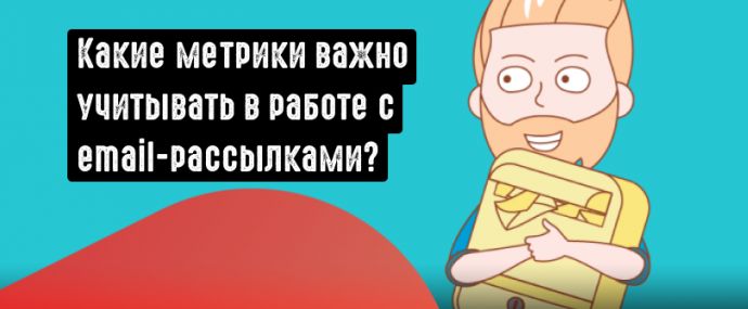 Как оптимизировать работу с email-рассылками? Разбираем ключевые метрики