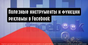 Полезные инструменты и функции рекламы в Facebook