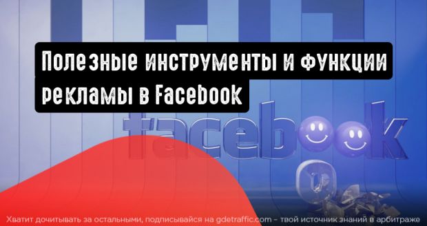 Полезные инструменты и функции рекламы в Facebook