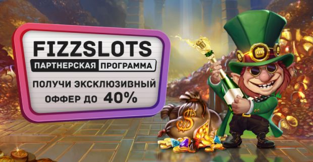 Fizzpartners: прямой рекламодатель онлайн-казино Fizzslots