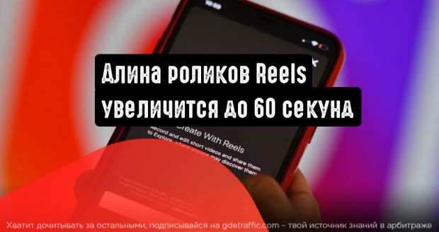 Длина роликов Reels увеличится до 60 секунд