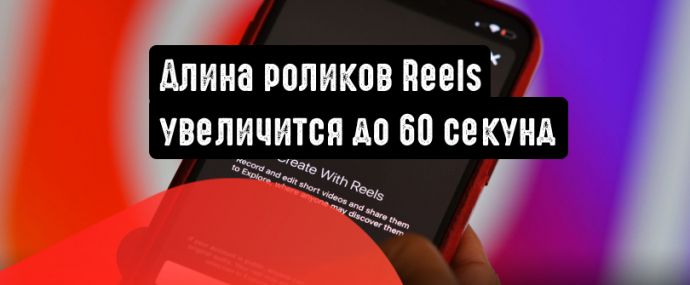 Длина роликов Reels увеличится до 60 секунд