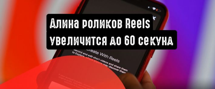 Длина роликов Reels увеличится до 60 секунд
