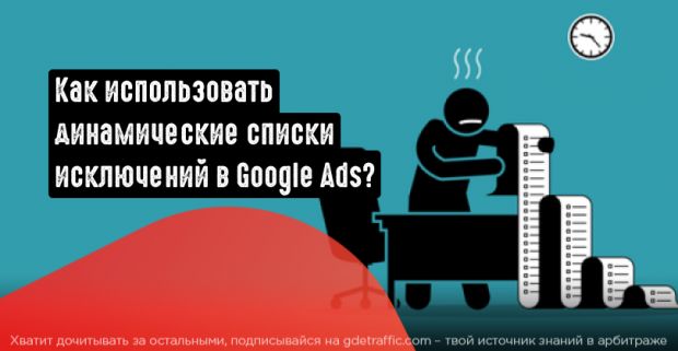 Как работают динамические списки исключений в Google Ads? Разбираемся, что это такое и как их использовать