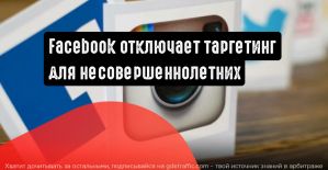 Facebook отключает таргетинг для несовершеннолетних пользователей