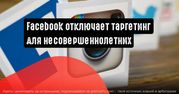 Facebook отключает таргетинг для несовершеннолетних пользователей