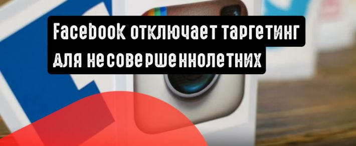 Facebook отключает таргетинг для несовершеннолетних пользователей