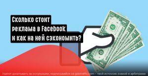 Сколько стоит реклама в Facebook и как на ней сэкономить?