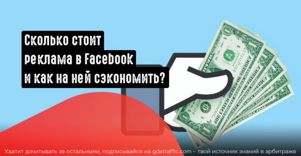 Сколько стоит реклама в Facebook и как на ней сэкономить?