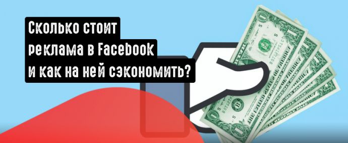 Сколько стоит реклама в Facebook и как на ней сэкономить?