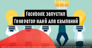 Facebook запускает «Генератор идей для кампаний»
