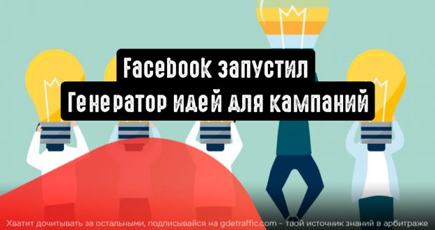 Facebook запускает «Генератор идей для кампаний»
