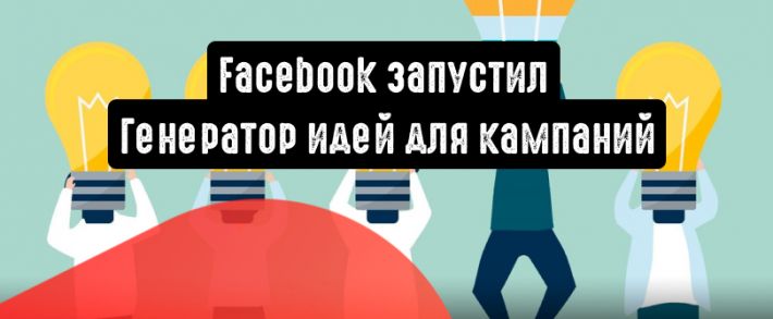 Facebook запускает «Генератор идей для кампаний»