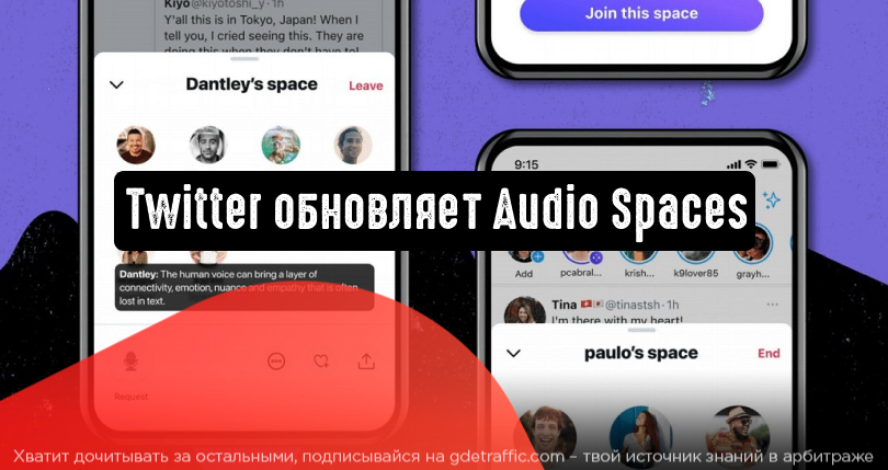 Твиттер тестирует новые функции для Audio Spaces | Читайте на Где Трафике