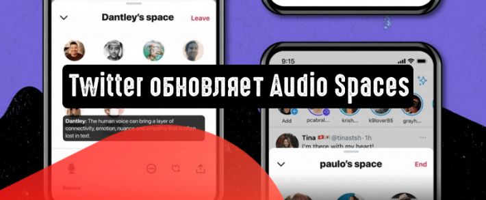 Твиттер тестирует новые функции для Audio Spaces