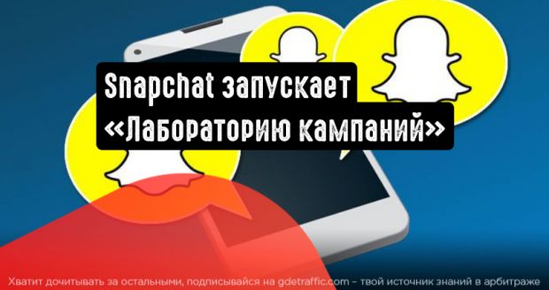 Snapchat запускает «Лабораторию кампаний»
