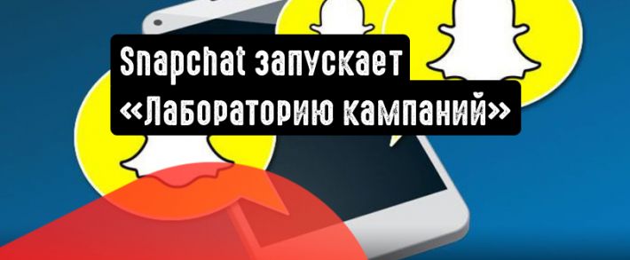 Snapchat запускает «Лабораторию кампаний»