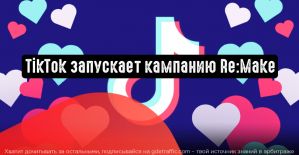 TikTok запускает кампанию под названием Re:Make