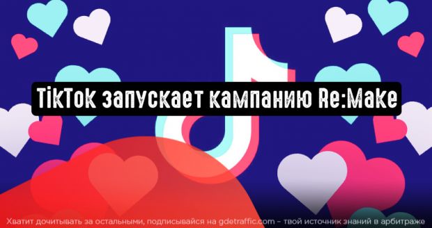 TikTok запускает кампанию под названием Re:Make