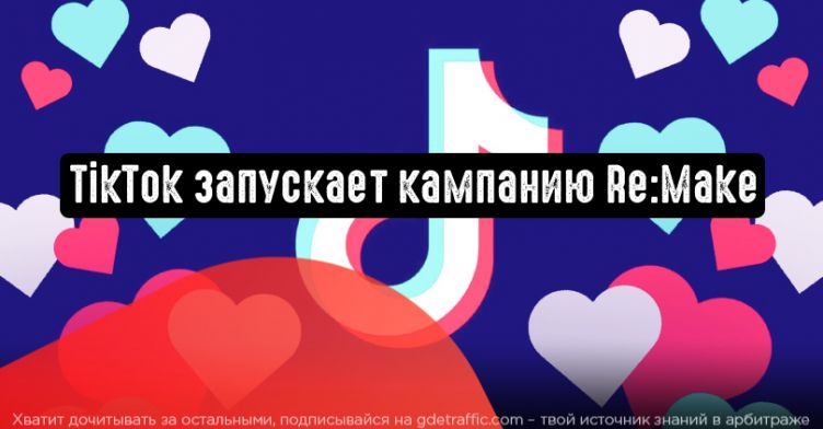 TikTok запускает кампанию под названием Re:Make