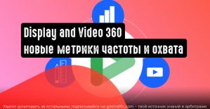 Display and Video 360: новые метрики частоты и охвата