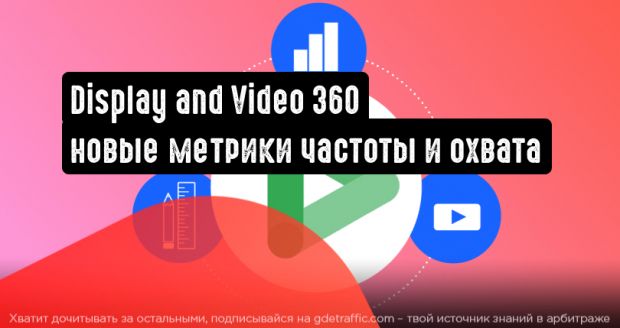 Display and Video 360: новые метрики частоты и охвата