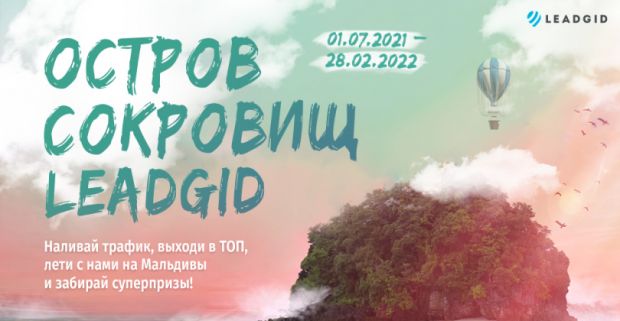 Как попасть на Остров Сокровищ Leadgid