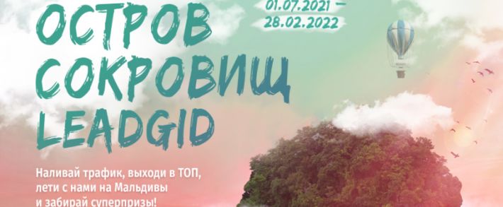 Как попасть на Остров Сокровищ Leadgid