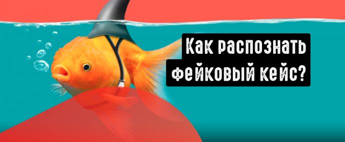 Как правильно читать кейсы? Как распознать фейковый кейс?