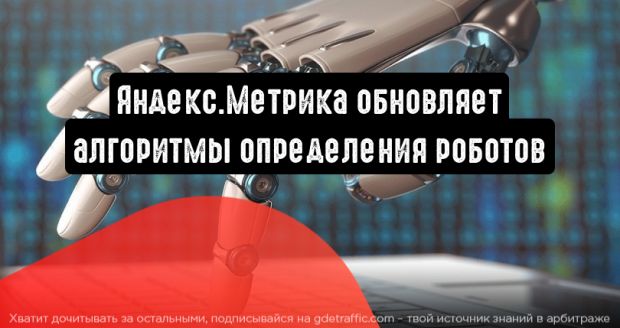 Яндекс.Метрика обновляет алгоритмы определения роботов