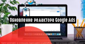 Google представил новую версию редактора Google Рекламы v1.7