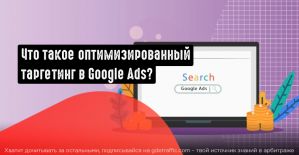 Что такое оптимизированный таргетинг в Google Ads и как им пользоваться