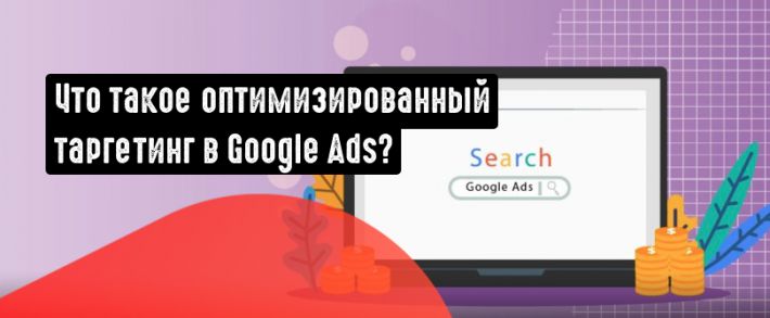 Что такое оптимизированный таргетинг в Google Ads и как им пользоваться