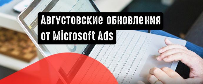 Новая стратегия назначения ставок и другие обновления от Microsoft Ads